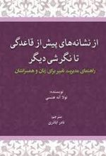 از نشانه های پیش از قاعدگی تا نگرشی دیگر