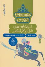 شاهنامه فردوسی 12 : از پادشاهی بهمن تا پایان کار اسکندر