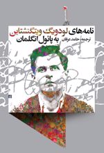 نامه های لودویگ ویتگنشتاین