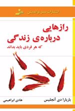 رازهایی درباره ی زندگی که هر فردی باید بداند