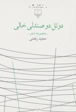 دوئل دو صندلی خالی