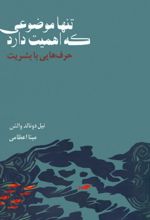 تنها موضوعی که اهمیت دارد