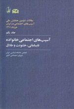 آسیب های اجتماعی خانواده، نابسامانی، خشونت و طلاق