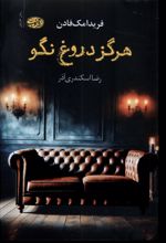 هرگز دروغ نگو