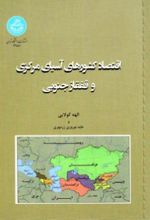 اقتصاد کشورهای آسیای مرکزی و قفقاز جنوبی