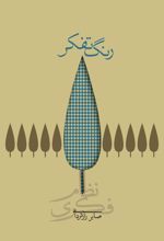 رنگ تفکر (شومیز)