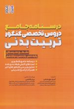 درسنامه جامع دروس تخصصی کنکور تربیت بدنی