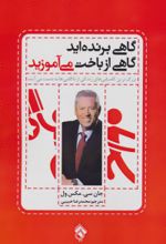 کتاب گاهی برنده اید گاهی از باخت می آموزید
