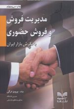 مدیریت فروش و فروش حضوری