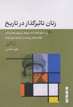 زنان تاثیرگذار در تاریخ