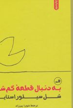 به دنبال قطعه گم شده
