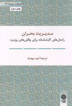 مدیریت بحران