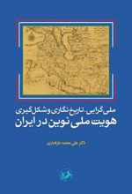 ملی گرایی تاریخ نگاری و شکل گیری هویت ملی نوین در ایران