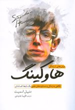 درس هایی از زندگی هاوکینگ