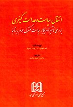 انتقال سیاست و عدالت کیفری