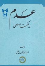 عدم در حکمت اسلامی