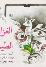 الغزال و الطیور