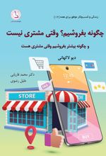 چگونه بفروشیم وقتی مشتری نیست