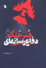 هنر جنگ و دفاع رسانه‌ای