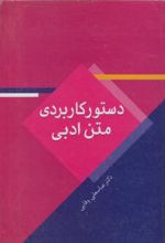 دستور کاربردی متن ادبی