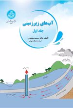 آبهای زیرزمینی (جلد اول)