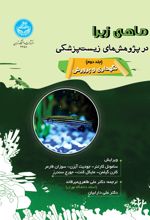 ماهی زبرا در پژوهش‌های زیست‌پزشکی (جلد دوم)