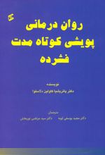 روان درمانی پویشی کوتاه مدت فشرده