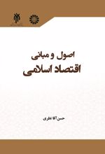 اصول و مبانی اقتصاد اسلامی