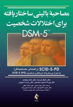 مصاحبه بالینی ساختاریافته برای اختلالات شخصیت DSM-5 (راهنمای مصاحبه‏)