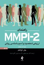 راهنمای MMPI-2 (جلد اول)