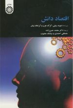 اقتصاد دانش