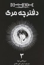 دفترچه مرگ 3