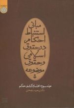 مبانی استنباط احکام در حقوق اسلامی و حقوق موضوعه (جلد 3)