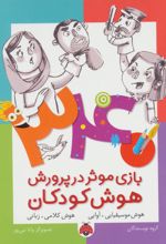 340 بازی موثر در پرورش هوش کودکان