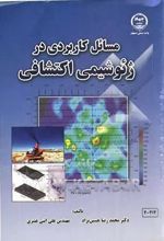 مسائل کاربردی در ژئوشیمی اکتشافی