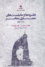 نظریه ها و مانیفست های معماری معاصر(سلفون)