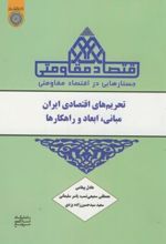 جستارهایی در اقتصاد مقاومتی