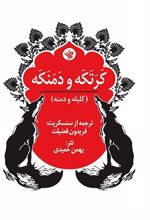 کرتکه و دمنکه