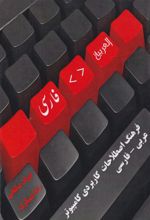 فرهنگ اصطلاحات کاربردی کامپیوتر عربی - فارسی