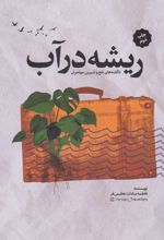 ریشه در آب