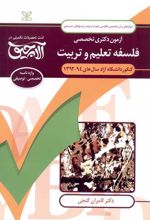 آلاچیق زبان -آزمون دکتری تخصصی فلسفه تعلیم و تربیت دانشگاه آزاد 94-92