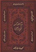 شاهنامه فردوسی (وزیری، چرم، با قاب)