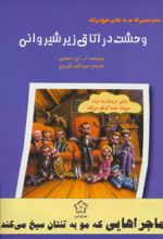 مجموعه ماجراهایی که مو به تنتان سیخ می کند