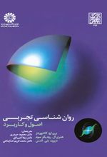 روان شناسی تجربی