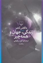 زندگی،جهان و همه چیز