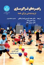 راهبردهای فراگیرسازی تربیت بدنی برای همه