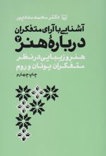 آشنایی با آرای متفکران درباره هنر 2