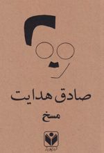 مسخ