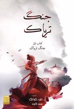 جنگ تریاک (شومیز)