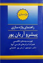 راهنمای واژه سازی پیشرو آریان پور